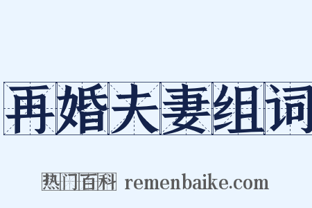 再婚夫妻组词是什么意思的图片
